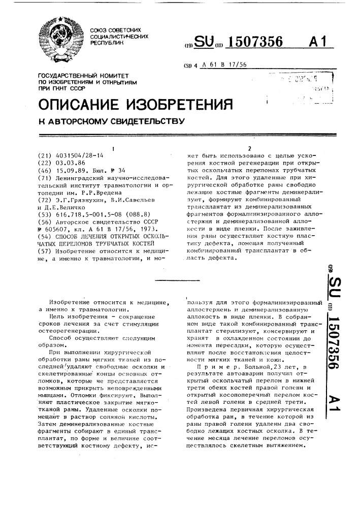 Способ лечения открытых оскольчатых переломов трубчатых костей (патент 1507356)