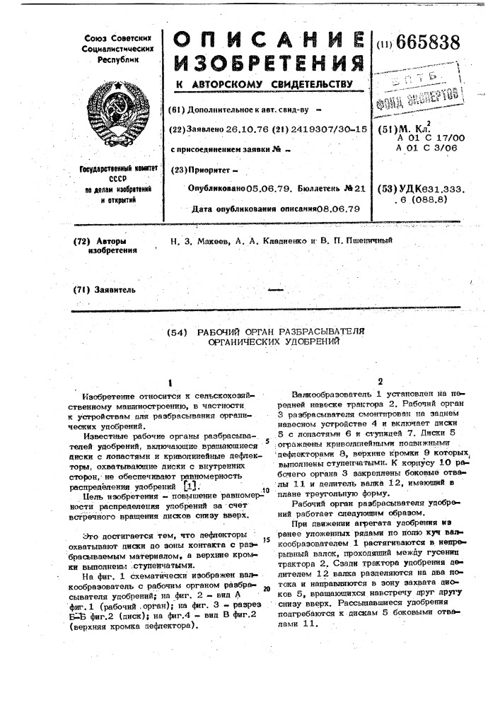 Рабочий орган разбрасывателя органических удобрений (патент 665838)