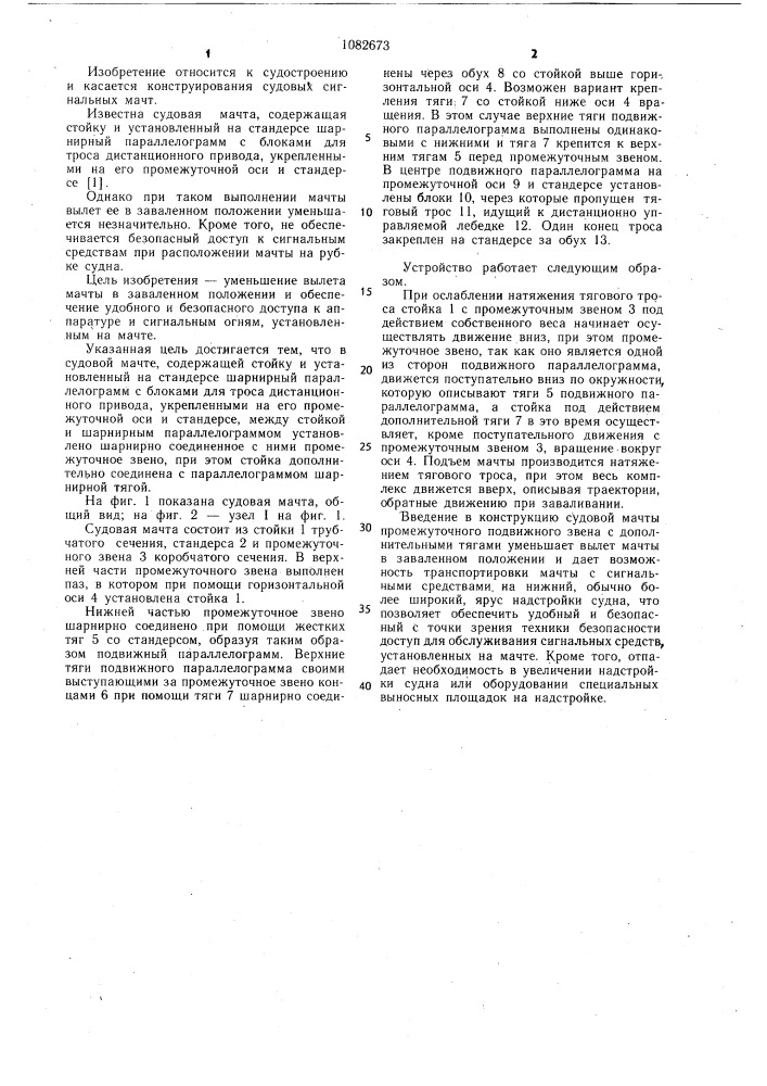 Судовая мачта (патент 1082673)