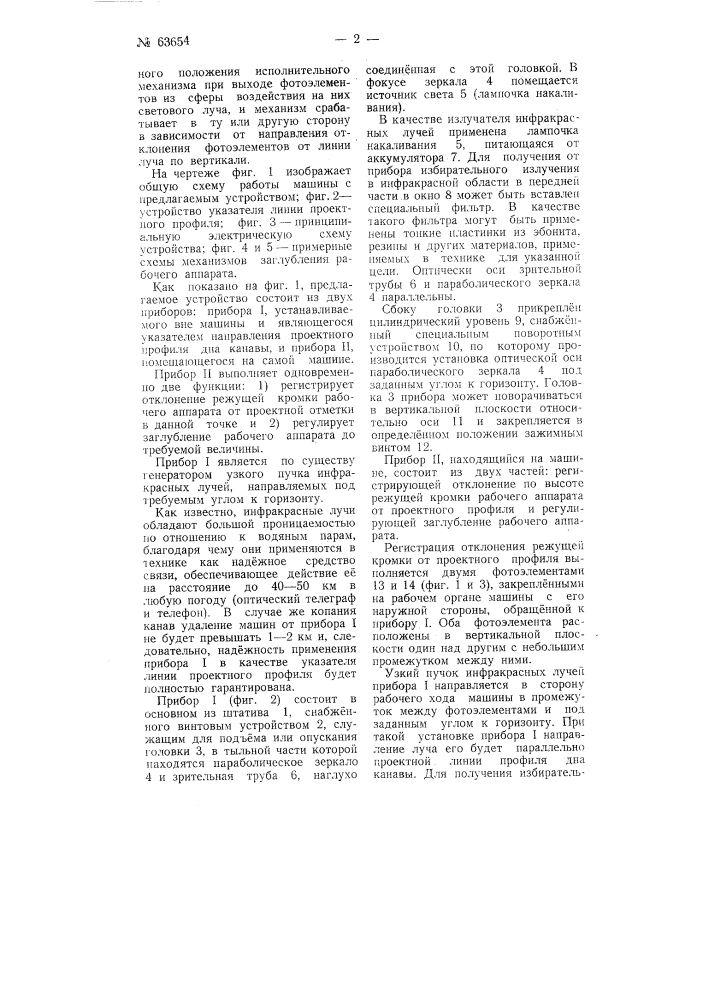 Устройство для автоматического направления рабочих органов землекопных и тому подобных машин по заданной проектной линии (патент 63654)