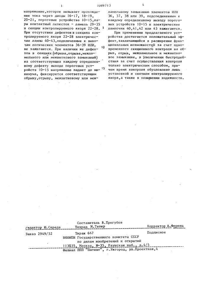 Устройство для комплексного обнаружения обмоточных дефектов якорей электрических машин (патент 1089713)