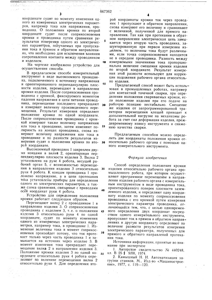 Способ определения положения кромки изделия относительно рабочего органа промышленного робота (патент 667362)