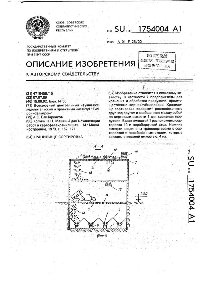 Хранилище-сортировка (патент 1754004)