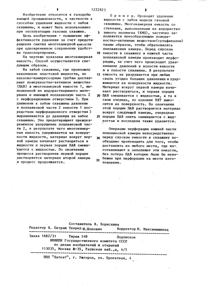 Способ удаления жидкости с забоя газовой скважины (патент 1222823)