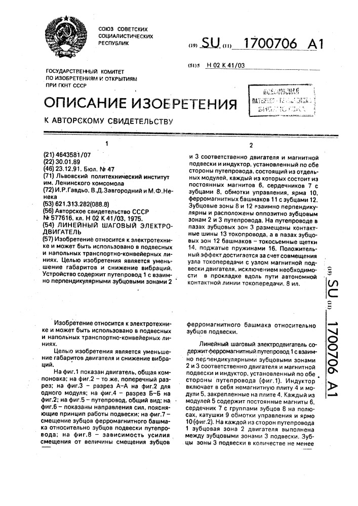 Линейный шаговый электродвигатель (патент 1700706)
