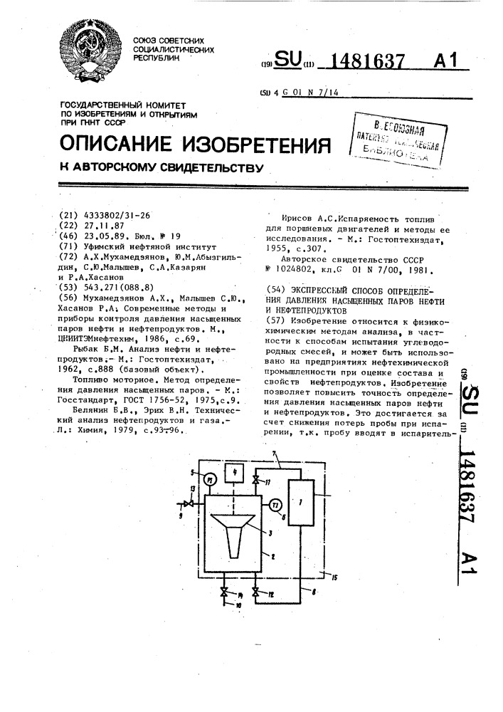 Экспрессный способ определения давления насыщенных паров нефти и нефтепродуктов (патент 1481637)