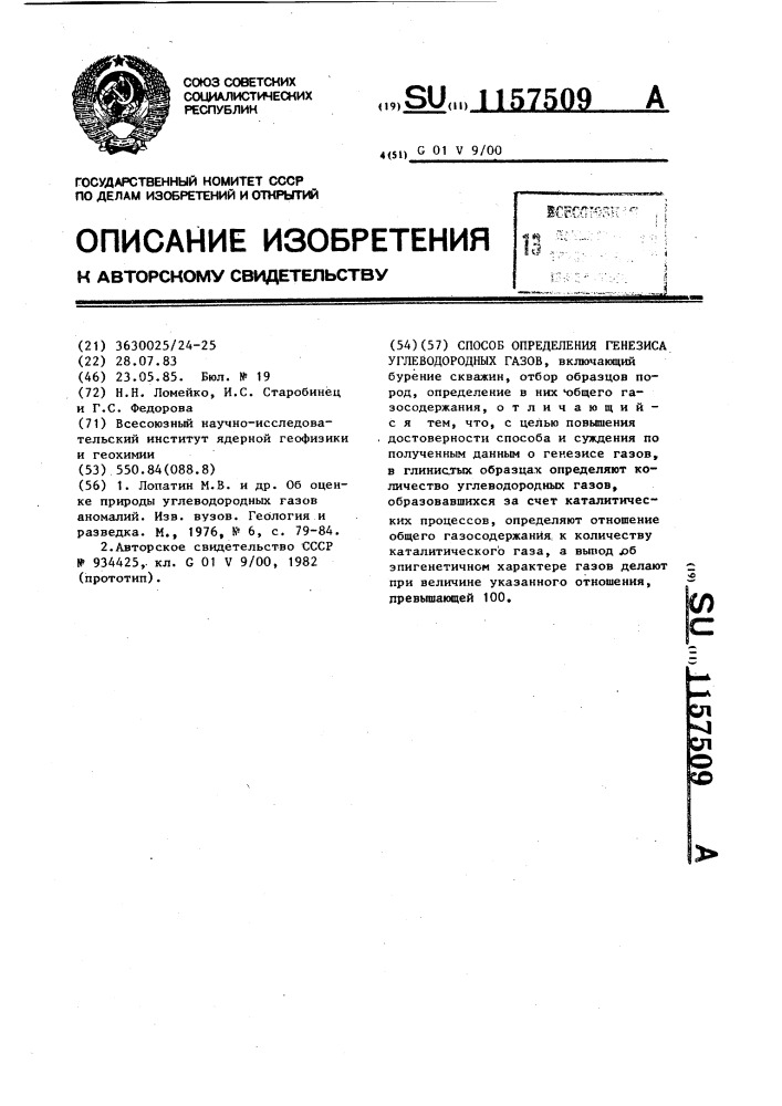 Способ определения генезиса углеводородных газов (патент 1157509)