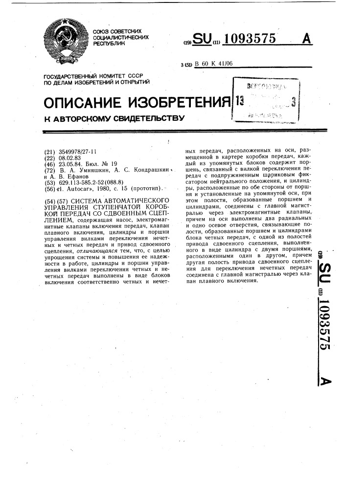 Система автоматического управления ступенчатой коробкой передач со сдвоенным сцеплением (патент 1093575)