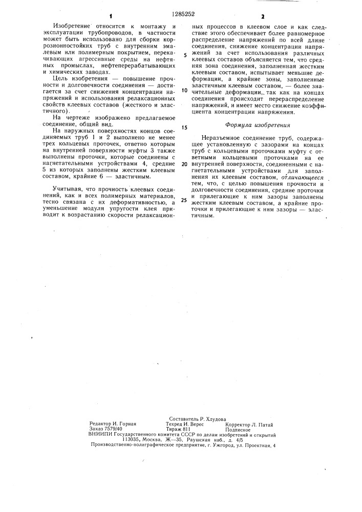 Неразъемное соединение труб (патент 1285252)