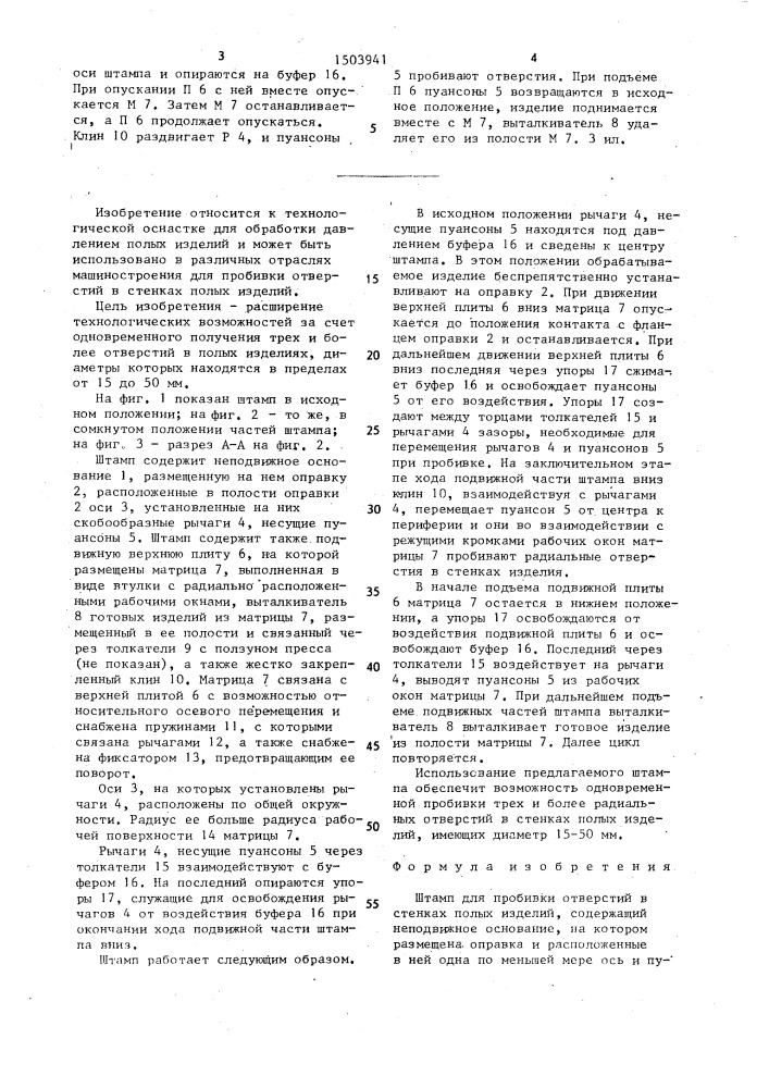 Штамп для пробивки отверстий в стенках полых изделий (патент 1503941)