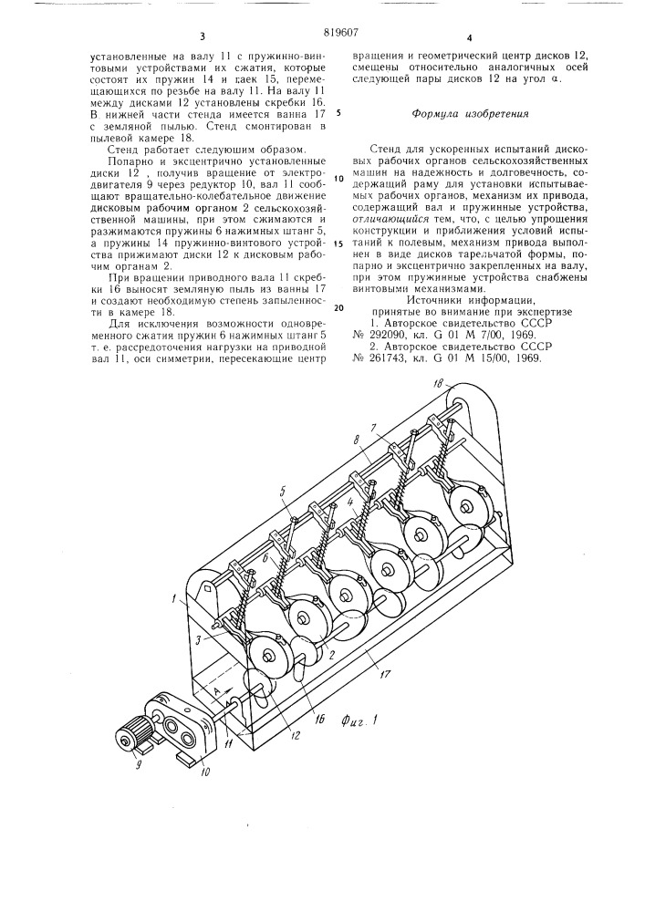 Стенд для ускоренных испытанийдисковых рабочих органов сельско-хозяйственных машин ha надежностьи долговечность (патент 819607)