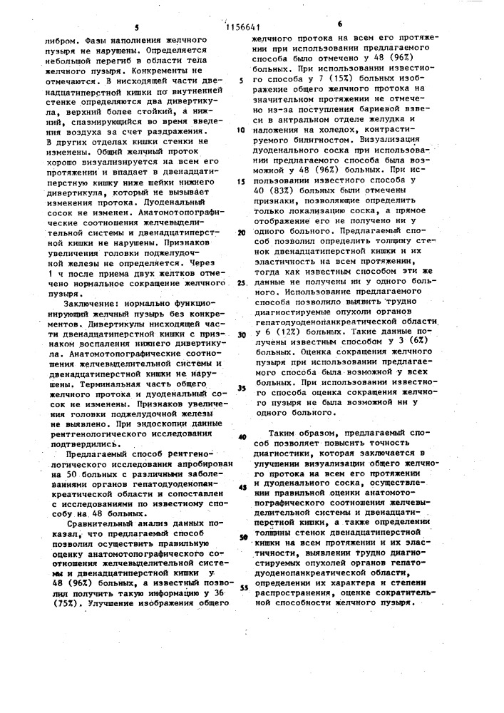 Способ рентгенологического исследования органов гепатодуоденопанкреатической области (патент 1156641)