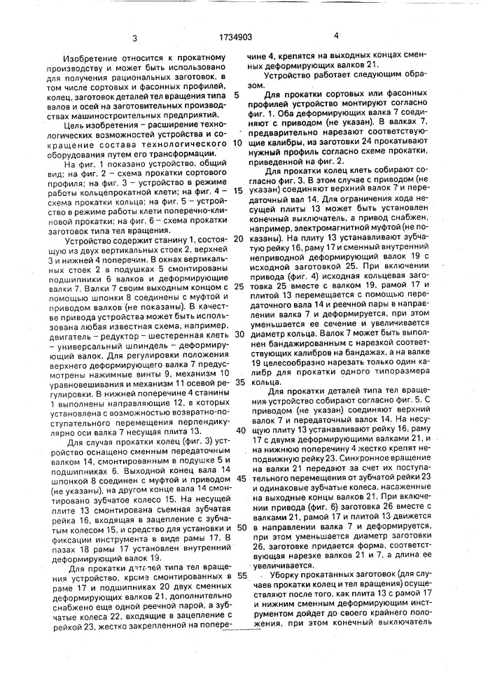 Устройство для деформации металла прокаткой (патент 1734903)