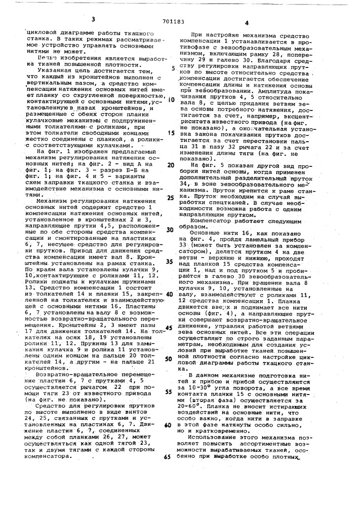 Механизм регулирования натяжения основных нитей на ткацком станке (патент 701183)