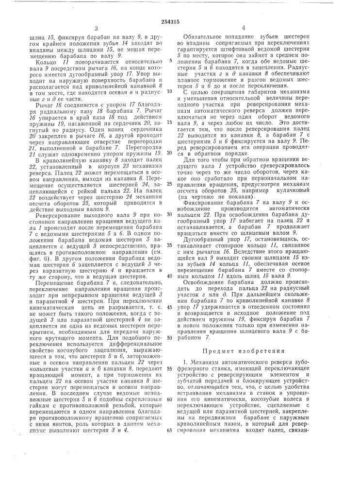 Механизм автоматического реверса (патент 254315)