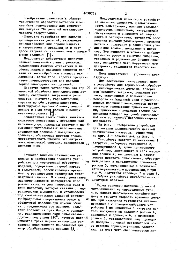 Устройство для термической обработки цилиндрических деталей (патент 1090731)
