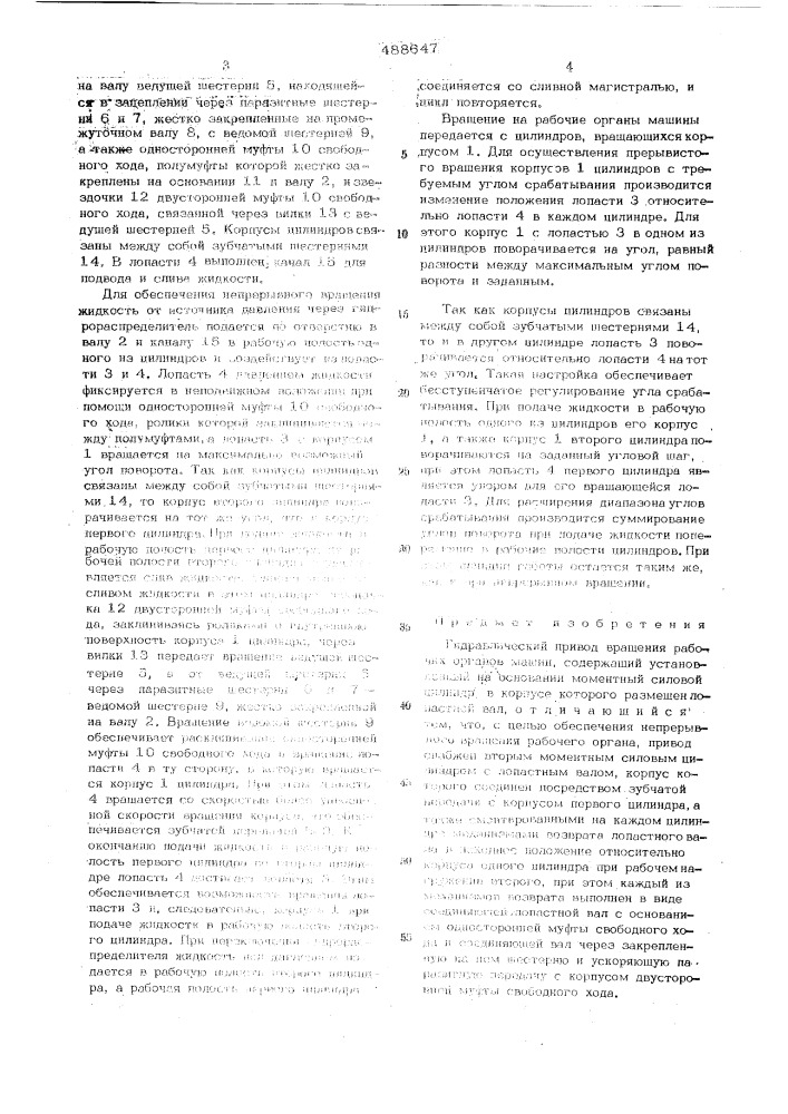Гидравлический привод вращения органов машин (патент 488647)