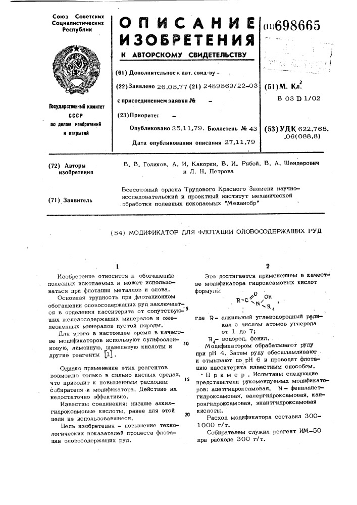 Модификатор для флотации оловосодержащих руд (патент 698665)