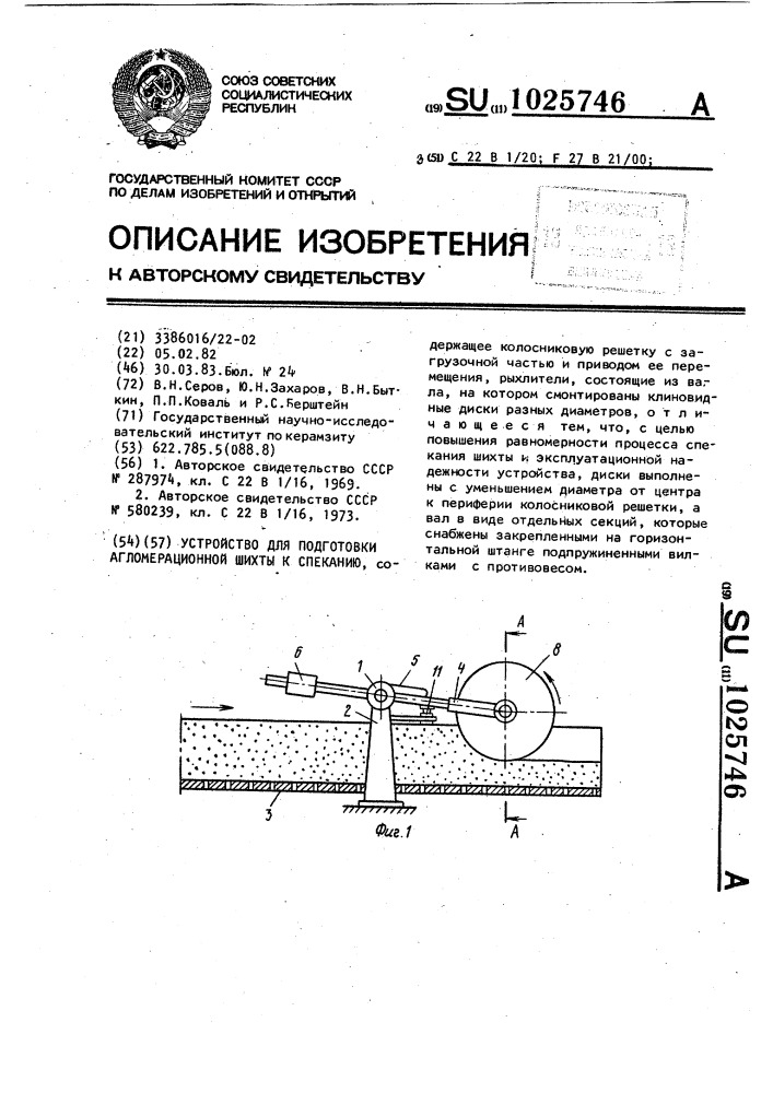 Устройство для подготовки агломерационной шихты к спеканию (патент 1025746)