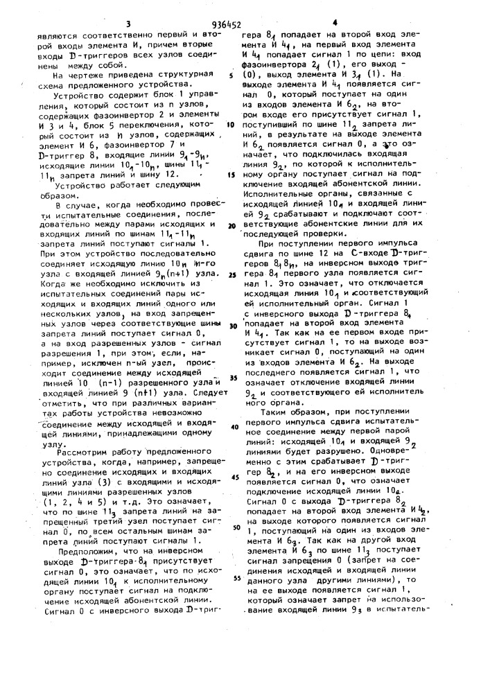 Автоматическое устройство для избирательного подключения абонентских линий (патент 936452)