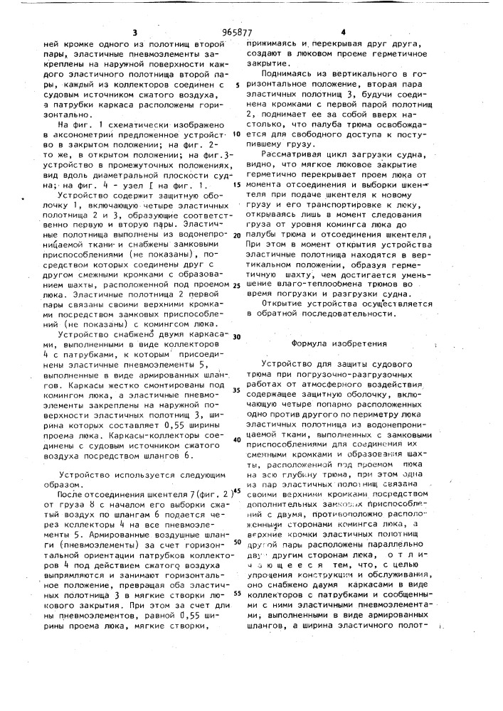 Устройство для защиты судового трюма при погрузочно- разгрузочных работах от атмосферного воздействия (патент 965877)