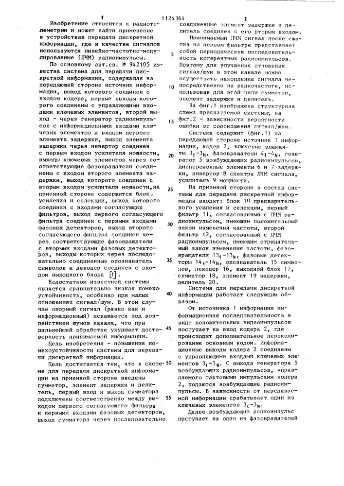 Система для передачи дискретной информации (патент 1124364)