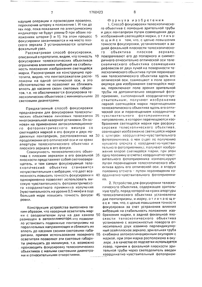 Способ фокусировки телескопического объектива и устройство для его осуществления (патент 1760423)