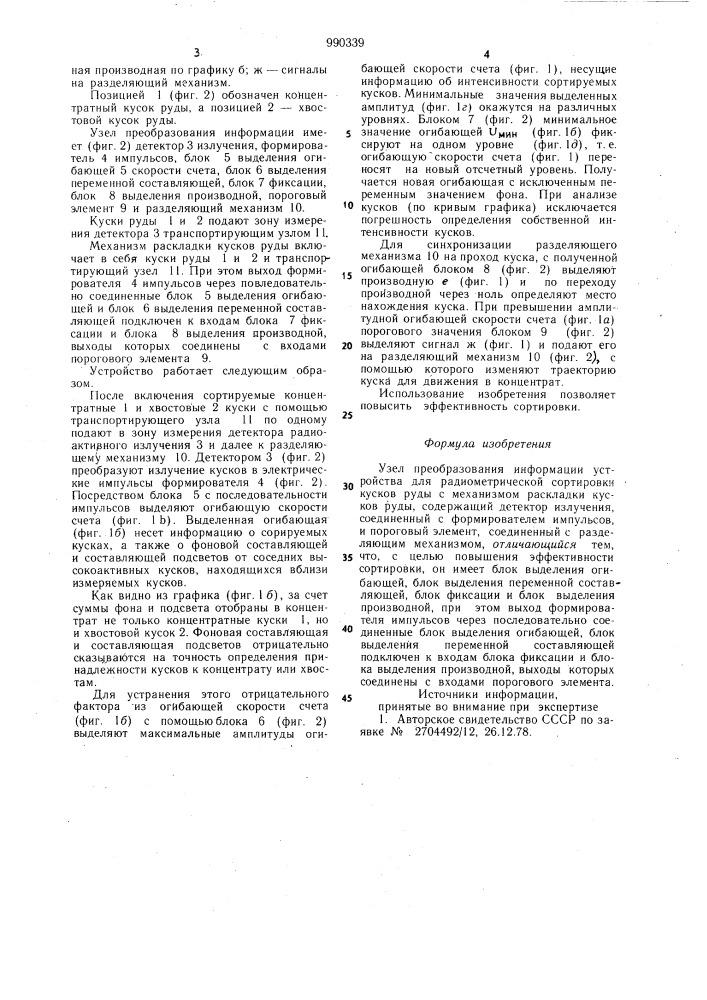 Узел преобразования информации устройства для радиометрической сортировки кусков руды с механизмом раскладки кусков руды (патент 990339)