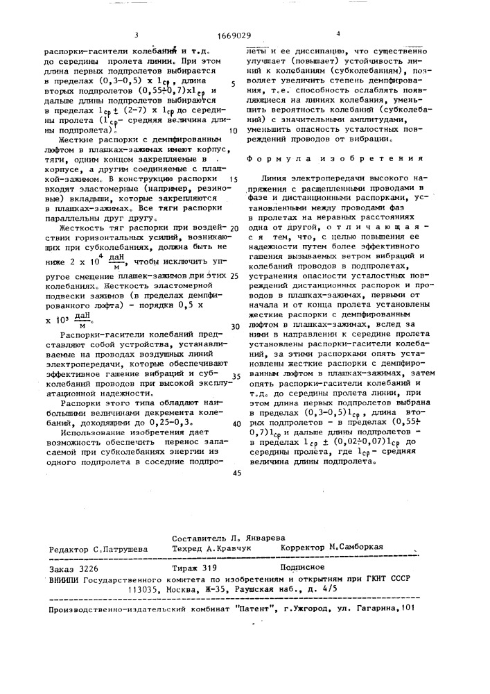 Линия электропередачи (патент 1669029)