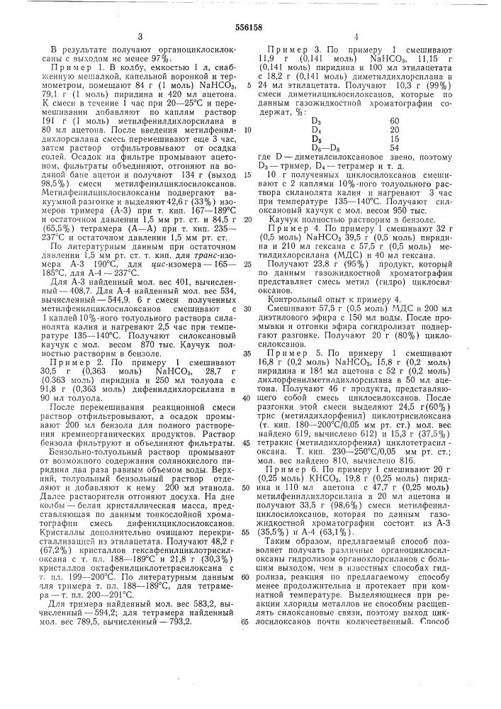 Способ получения органоциклосилоксанов (патент 556158)