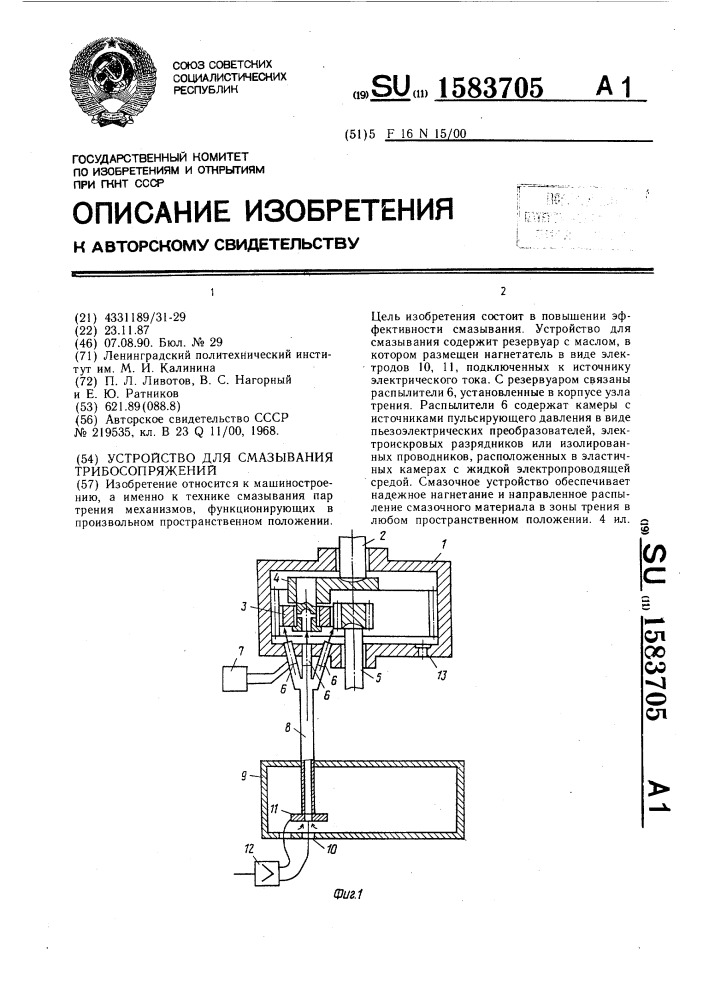 Устройство для смазывания трибосопряжений (патент 1583705)