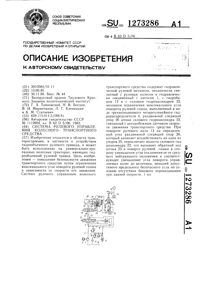 Система рулевого управления колесного транспортного средства (патент 1273286)