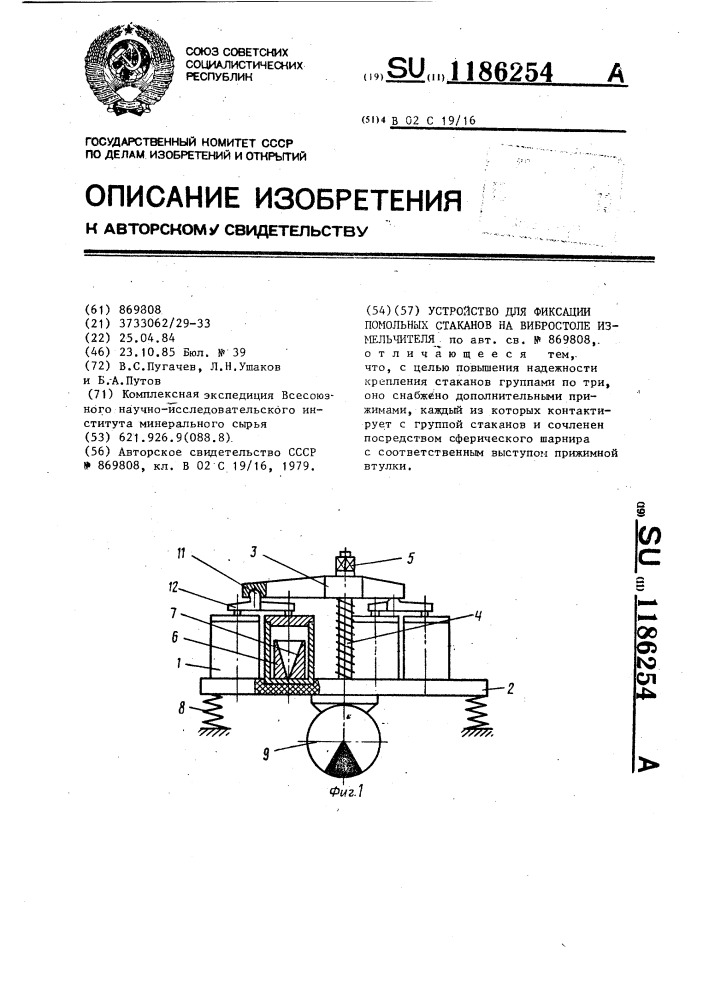 Устройство для фиксации помольных станков на вибростоле измельчителя (патент 1186254)