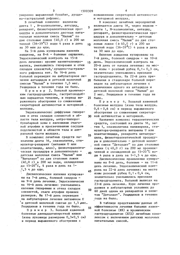 Способ лечения язвенной болезни и хронического гастродуоденита (патент 1500309)