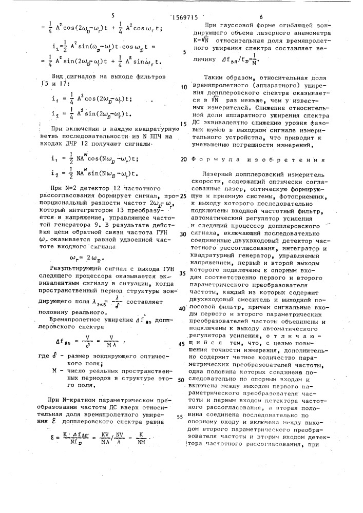 Лазерный доплеровский измеритель скорости (патент 1569715)