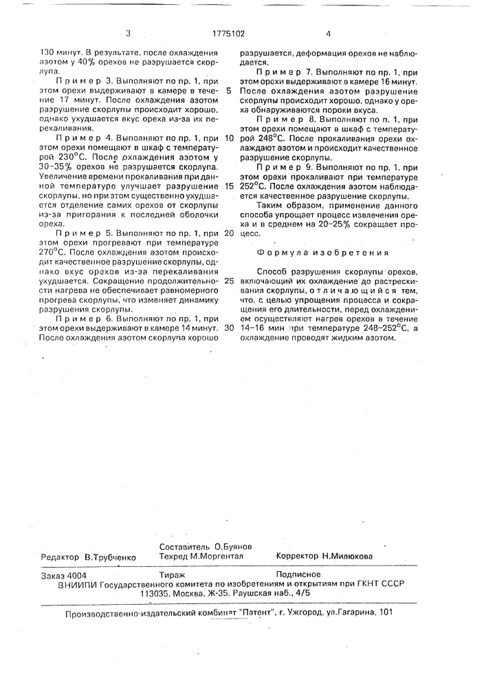 Способ разрушения скорлупы орехов (патент 1775102)