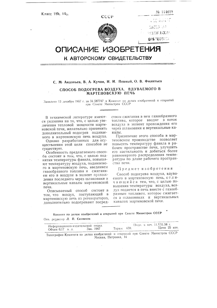 Способ подогрева воздуха, вдуваемого в мартеновскую печь (патент 114622)