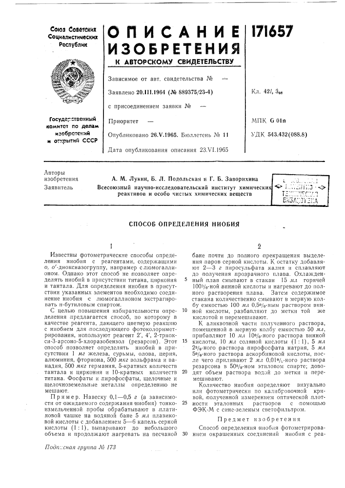 Способ определения ниобия (патент 171657)