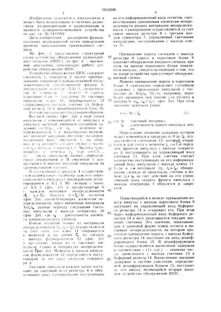 Устройство обнаружения шумоподобных сигналов (патент 1633508)