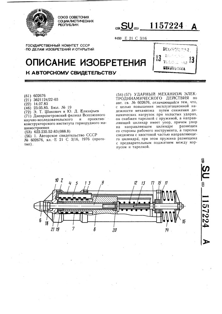 Ударный механизм электродинамического действия (патент 1157224)