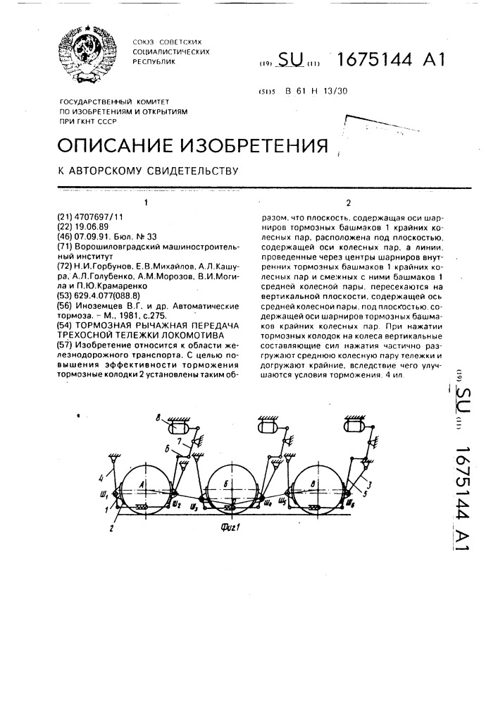 Тормозная рычажная передача трехосной тележки локомотива (патент 1675144)