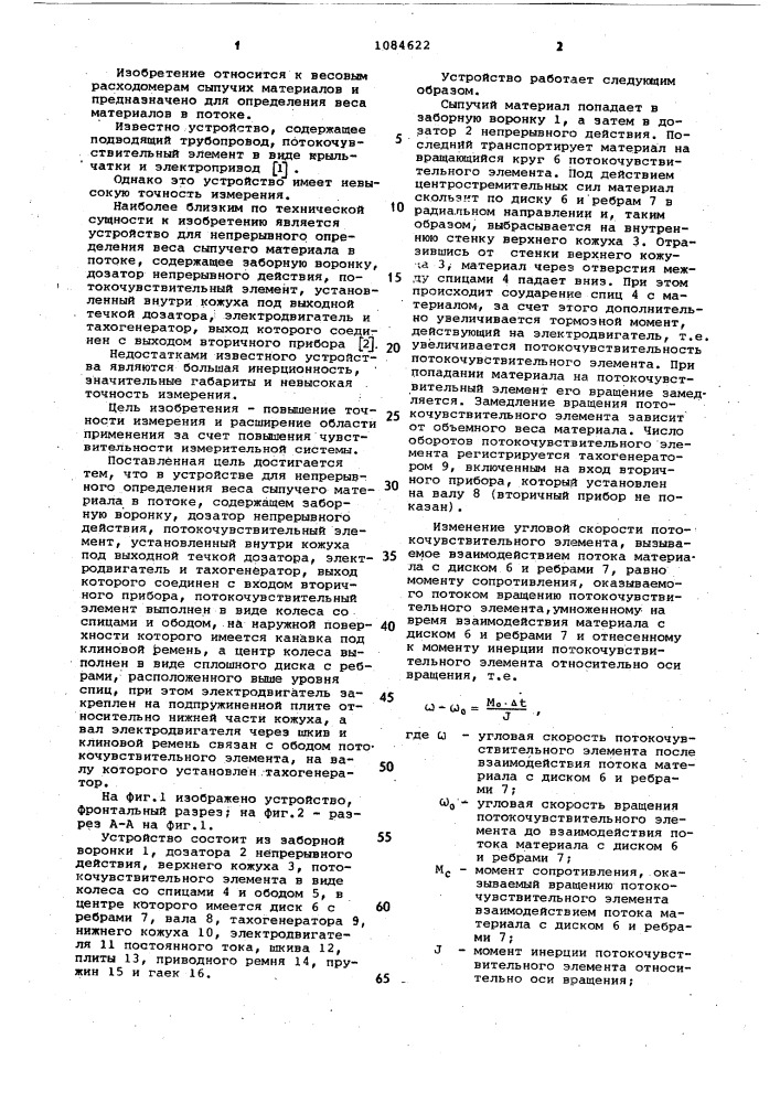 Устройство для непрерывного определения веса сыпучих материалов в потоке (патент 1084622)