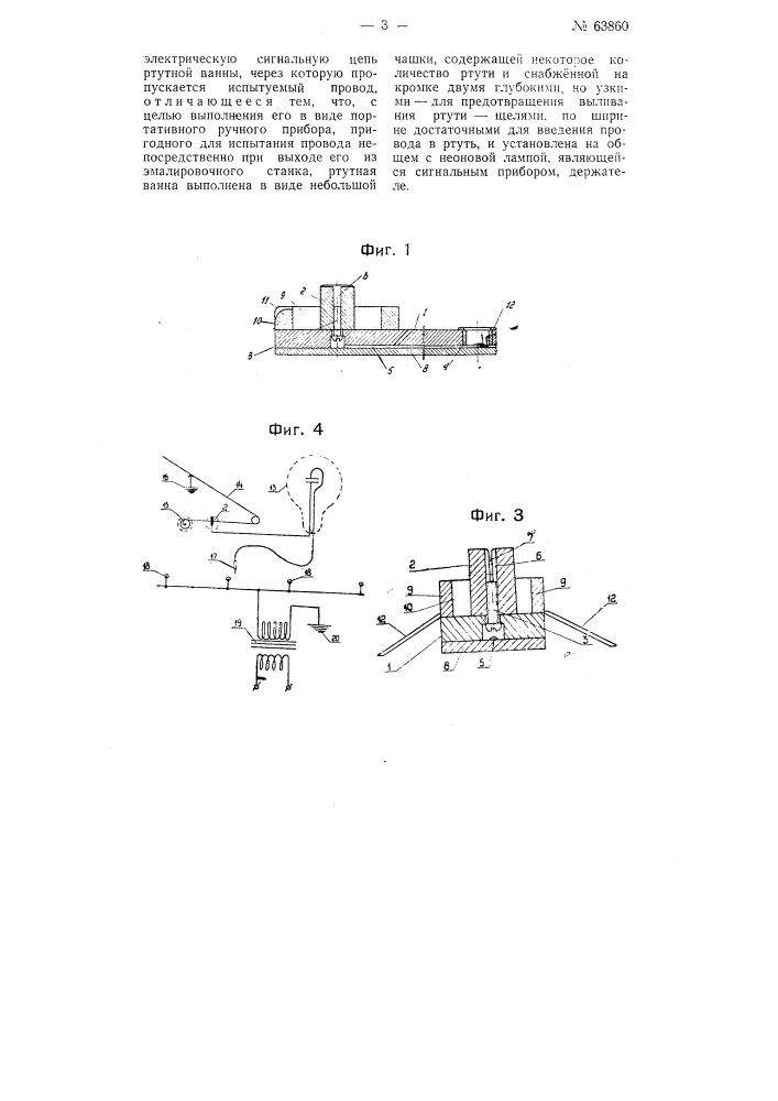Приспособления для определения дефектов изоляции электрических проводов (патент 63860)