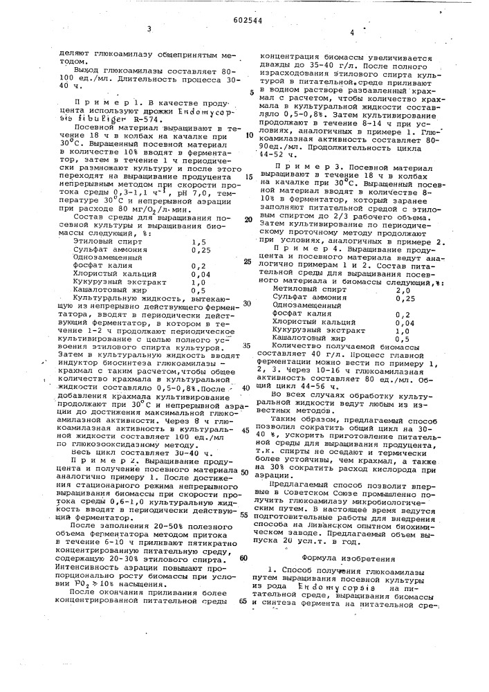 Способ получения глюкоамилазы (патент 602544)