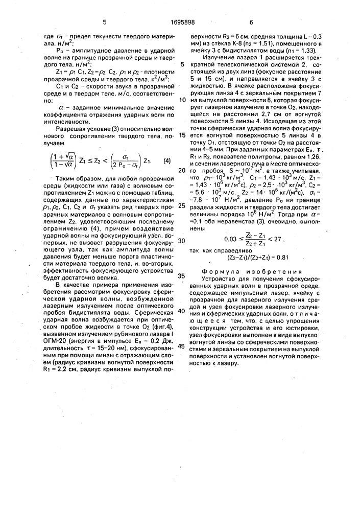 Устройство для получения сфокусированных ударных волн в прозрачной среде (патент 1695898)
