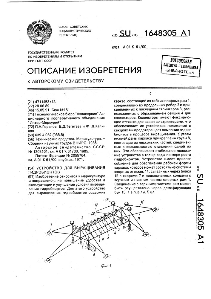Устройство для выращивания гидробионтов (патент 1648305)