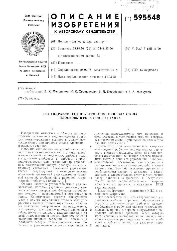 Гидравлическое устройство привода стола плоскошлифовального станка (патент 595548)