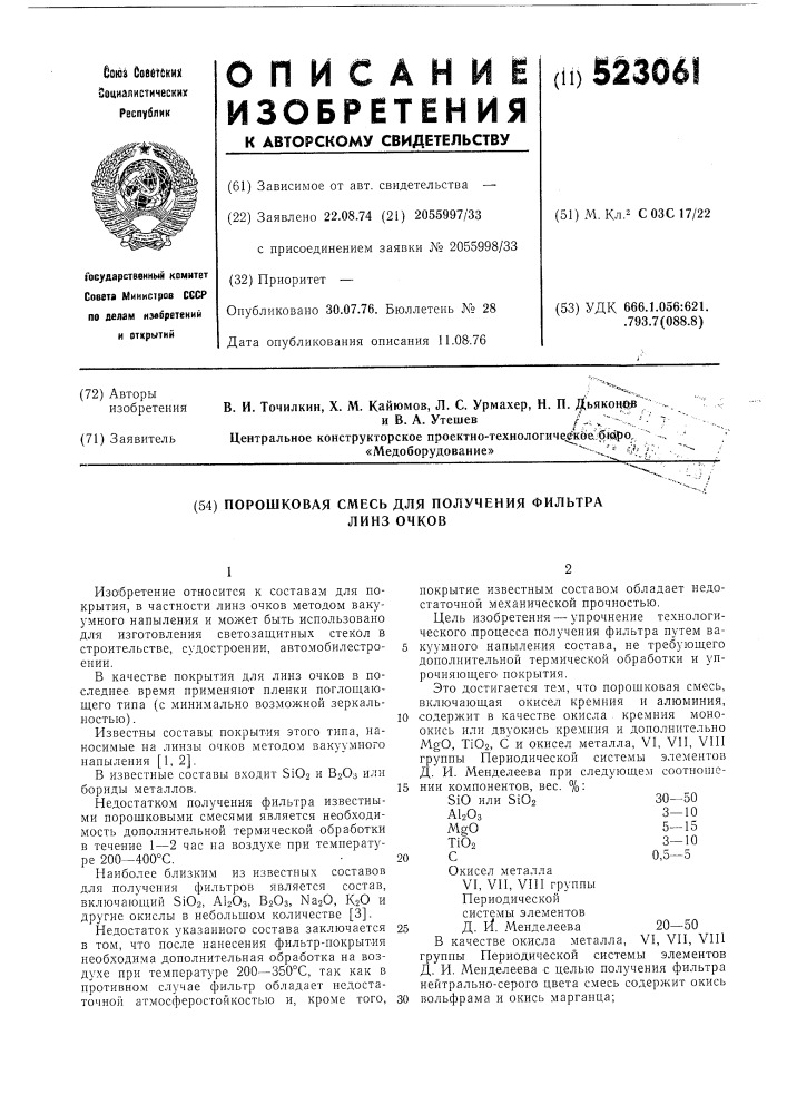 Порошковая смесь для получения фильтра линз очковых (патент 523061)