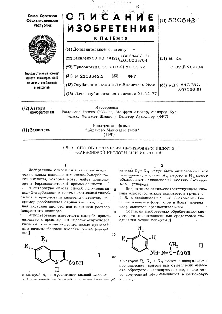 Способ получения производных индол-2-карбоновой кислоты или их солей (патент 530642)
