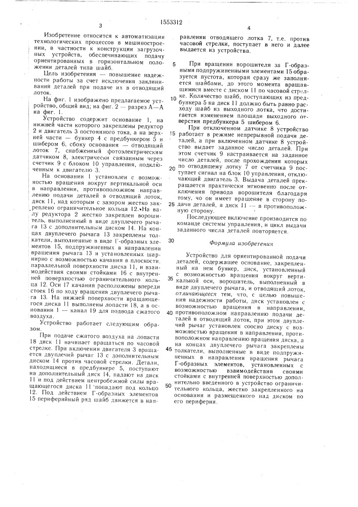 Устройство для ориентированной подачи деталей (патент 1553312)